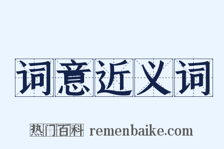 词意近义词是什么意思的图片